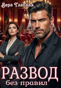 Развод без правил - Вера Главная