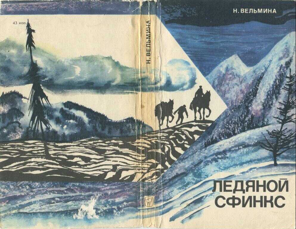 Ледяной сфинкс - Нина Александровна Вельмина