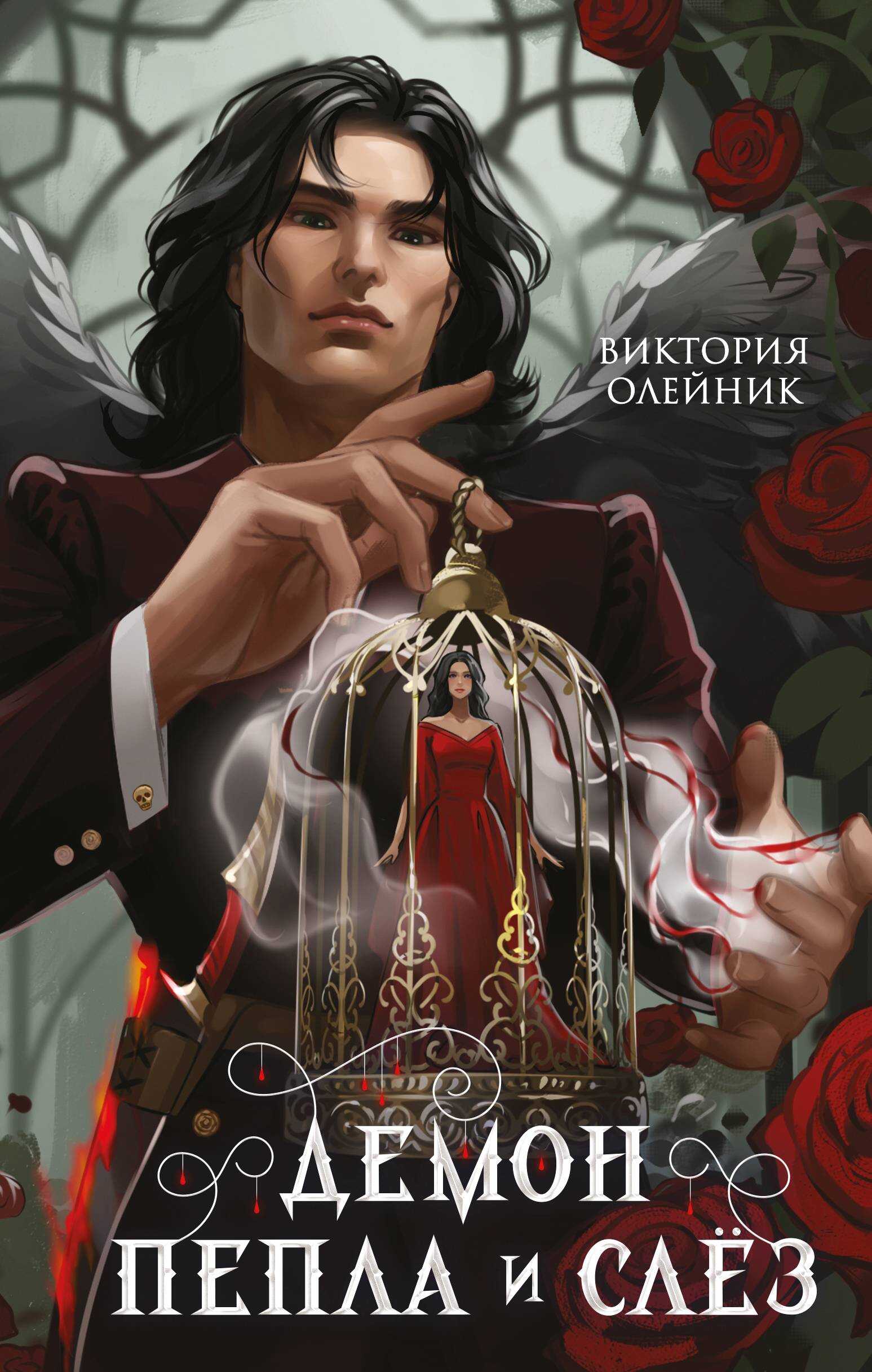 Демон Пепла и Слёз - Виктория Олейник