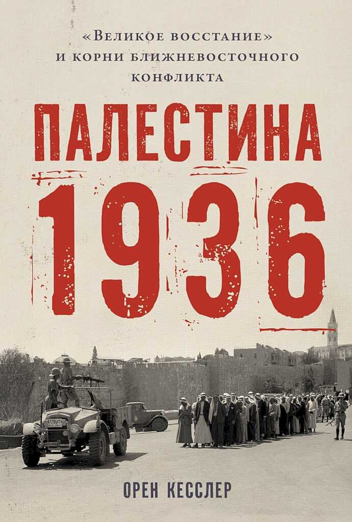 Палестина 1936. «Великое восстание» и корни ближневосточного конфликта - Орен Кесслер