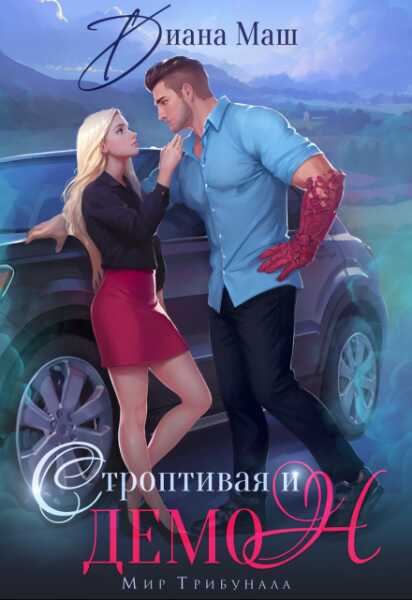 Строптивая и демон - Диана Маш