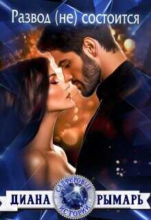Развод (не) состоится  - Рымарь Диана