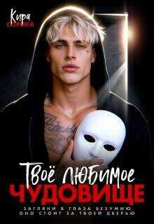 Твое любимое чудовище  - Сорока Кира