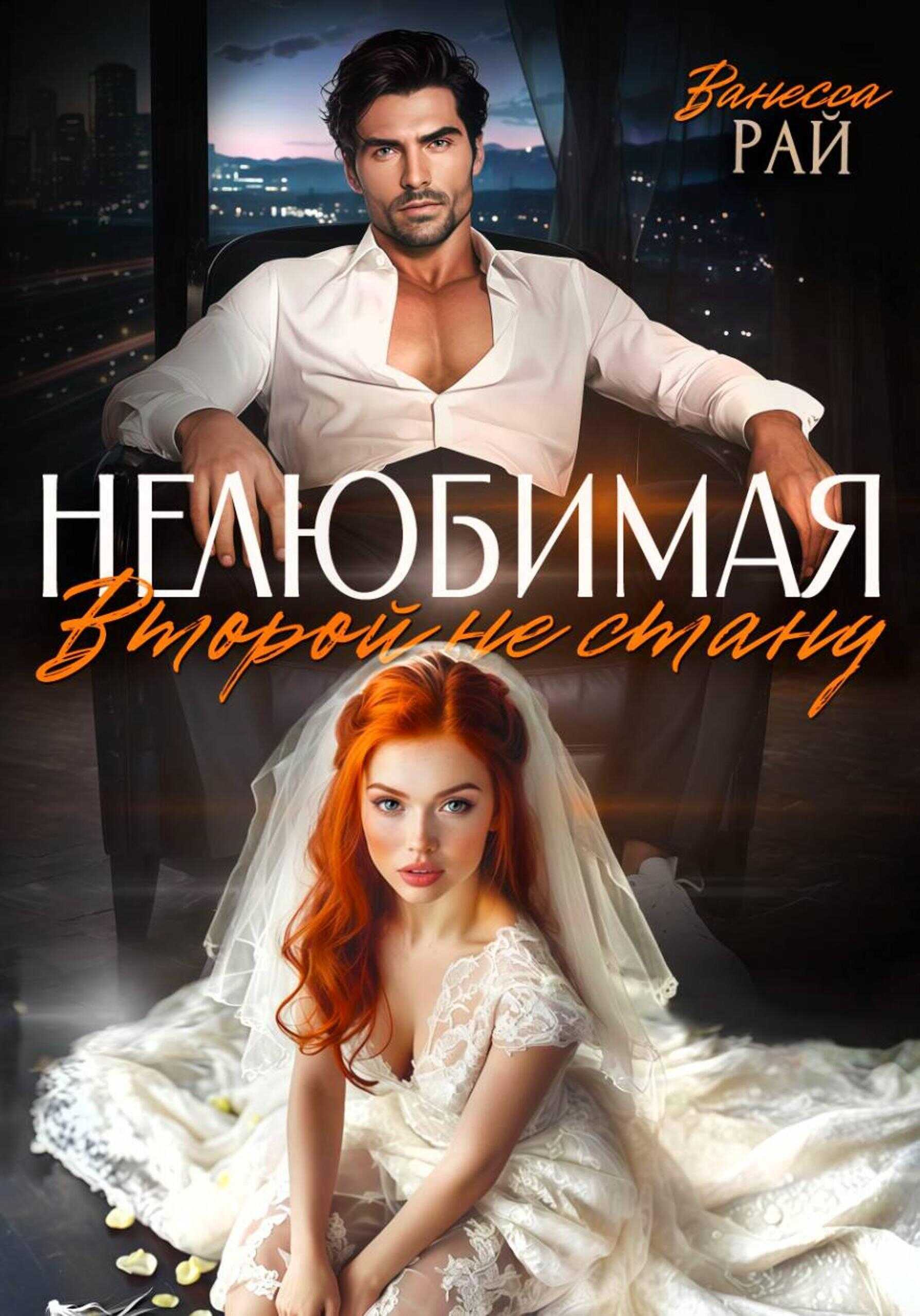 Нелюбимая. Второй не стану - Ванесса Рай