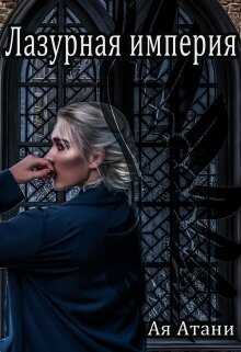 Лазурная империя - Ая Атани