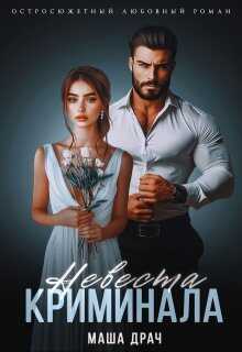 Невеста криминала - Маша Драч