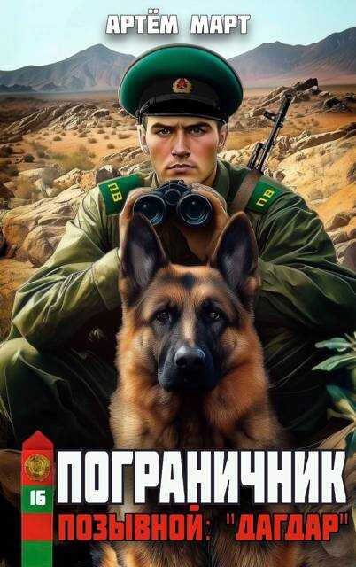 Позывной: "Дагдар" - Артём Март
