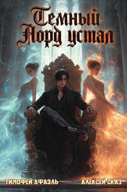 Темный Лорд устал. Книга Vlll - Тимофей Афаэль