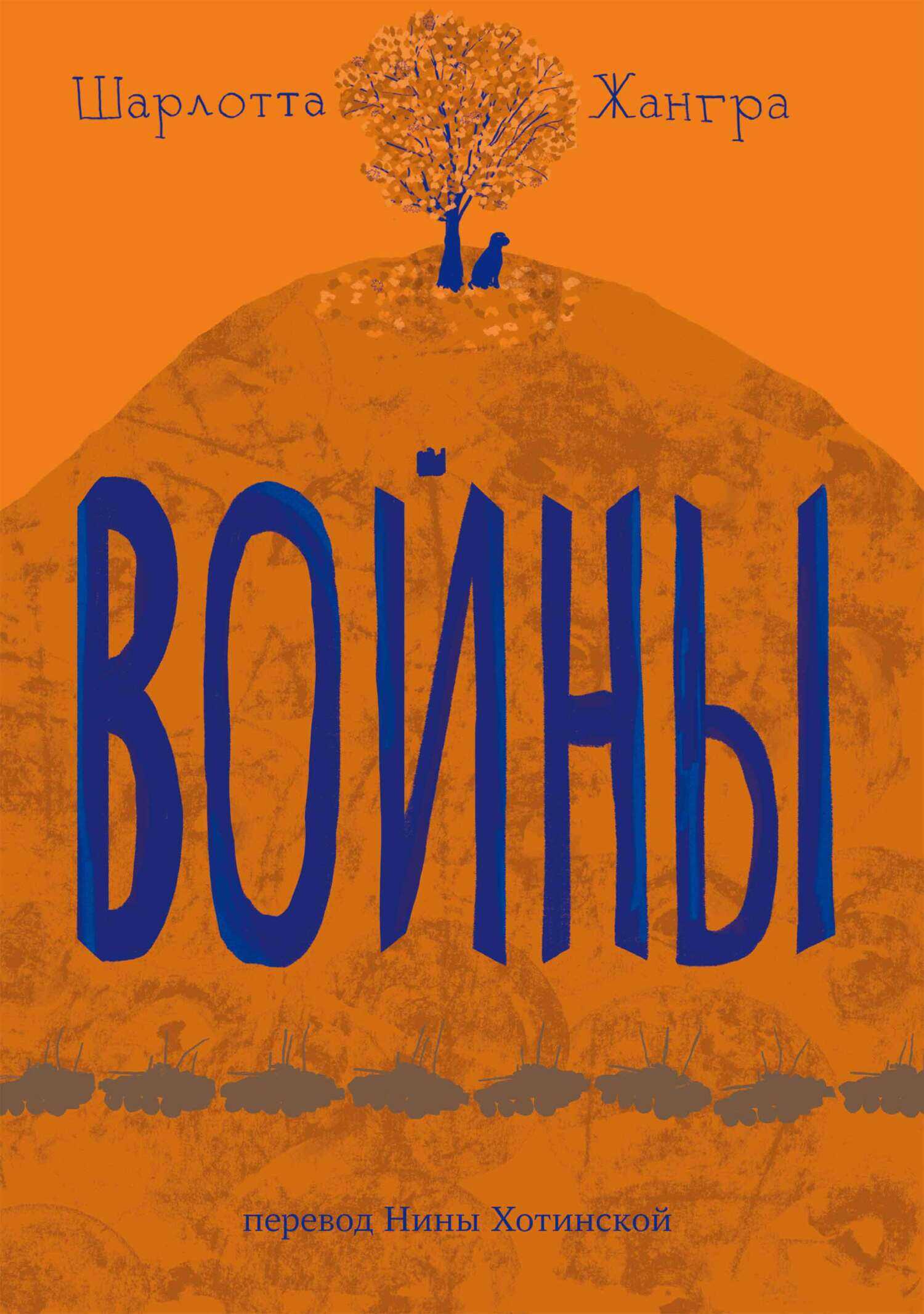 Войны - Шарлотта Жангра