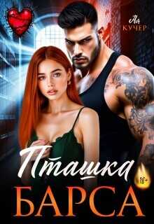 Пташка Барса  - Кучер Ая