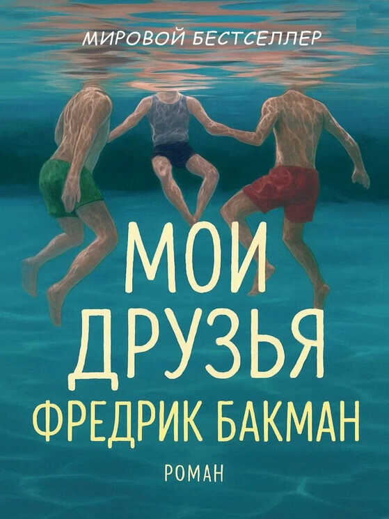 Мои Друзья - Фредрик Бакман