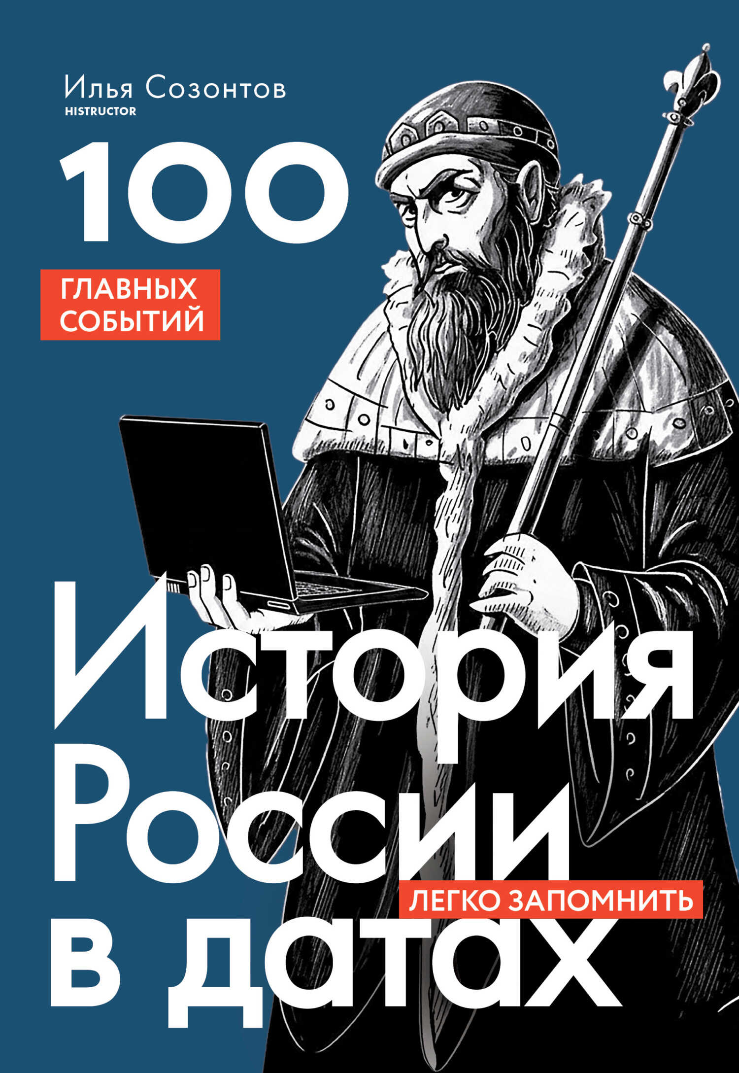 История России в датах. 100 главных событий - Илья Александрович Созонтов