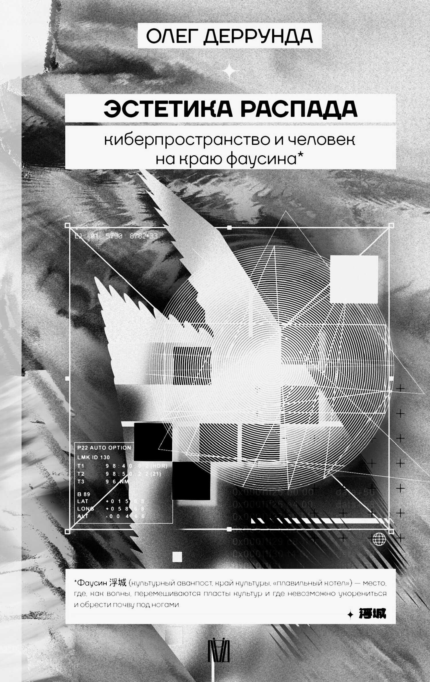Эстетика распада. Киберпространство и человек на краю фаусина - Олег Деррунда