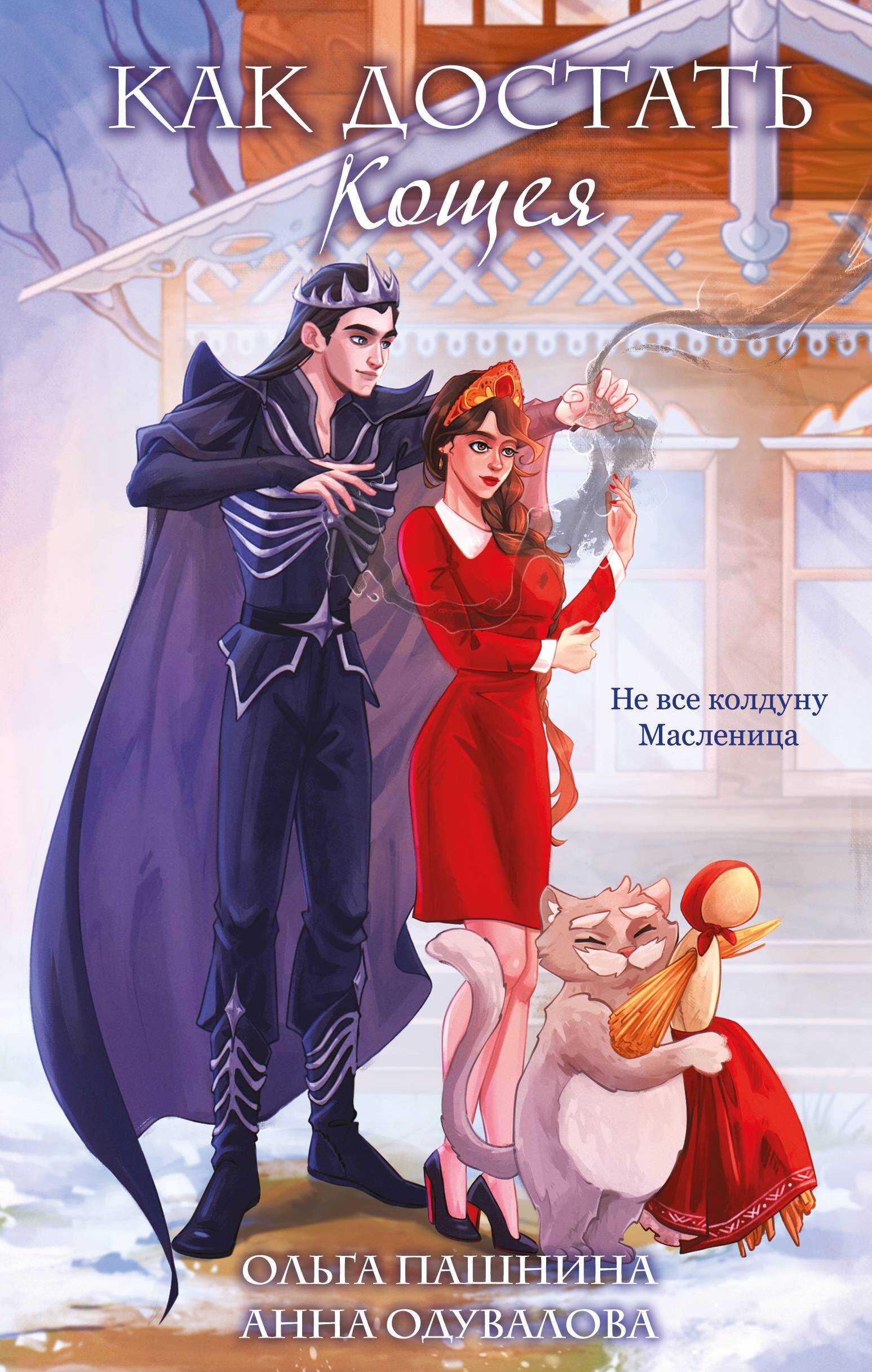 Как достать Кощея - Ольга Олеговна Пашнина