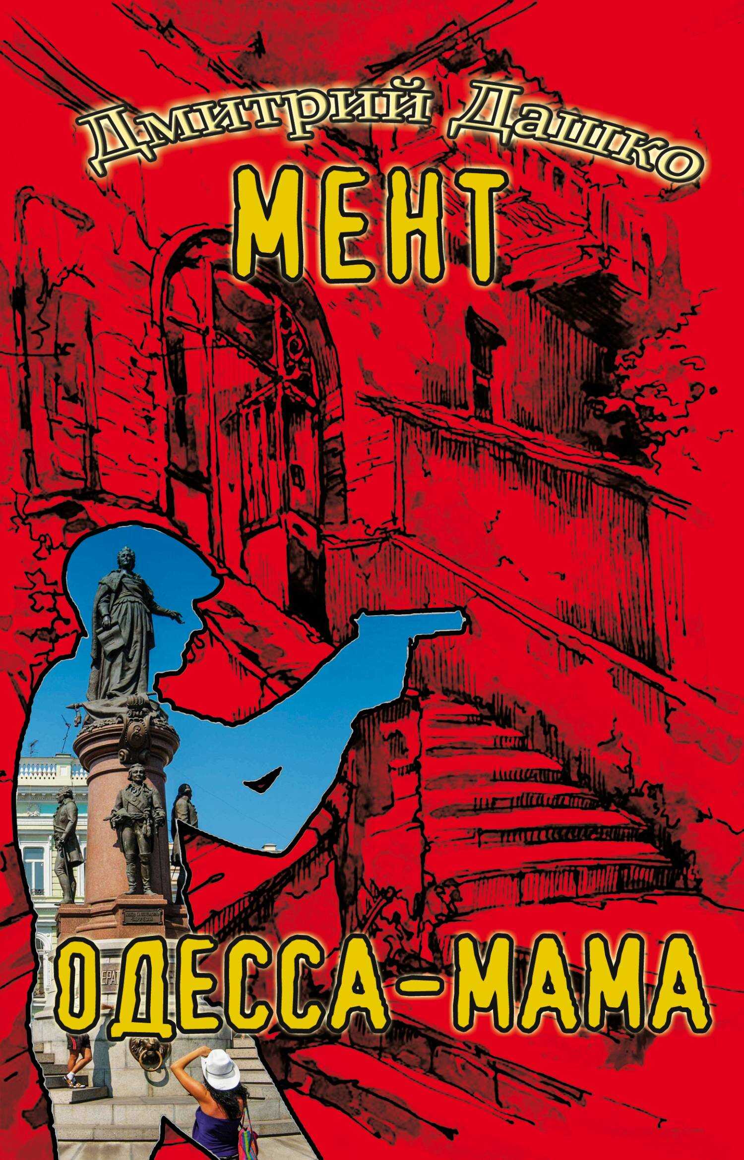 Одесса-мама - Дмитрий Николаевич Дашко