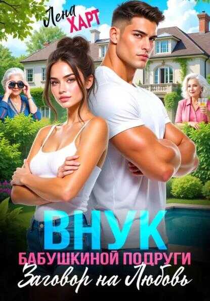 Внук бабушкиной подруги, или Заговор на любовь - Лена Харт