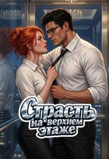 Страсть на верхнем этаже - Катерина Ворон