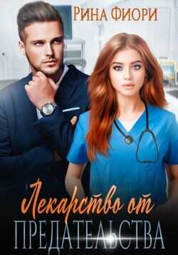 Лекарство от предательства  - Фиори Рина
