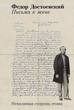Письма к жене: Невидимая сторона гения - Федор Михайлович Достоевский