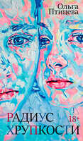 Радиус хрупкости - Ольга Птицева