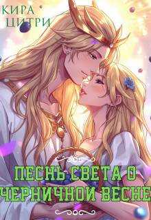 Песнь Света о черничной весне - Кира Цитри