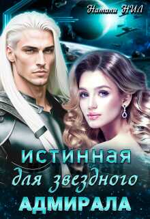 Истинная для звёздного адмирала - Натали Нил