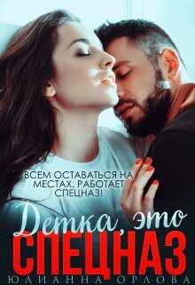 Это спецназ, детка  - Орлова Юлианна