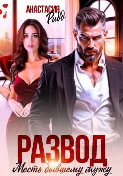 Развод. Месть бывшему мужу - Анастасия Ридд