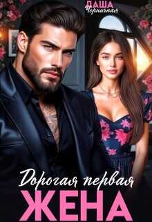 Дорогая первая жена  - Черничная Даша