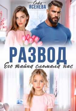 Развод. Его тайна сломала нас  - Софа Ясенева