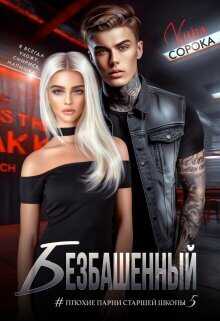 Безбашенный - Кира Сорока