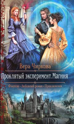 Вера Чиркова - Проклятый эксперимент. Магиня