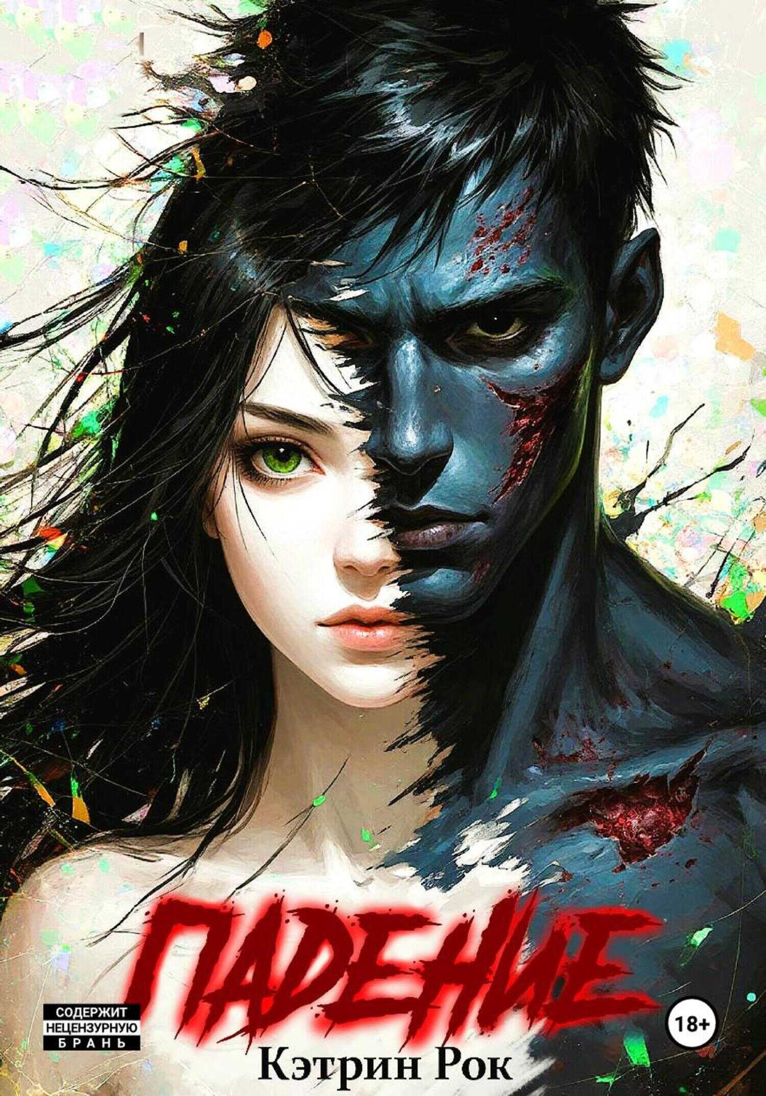 Падение - Кэтрин Рок