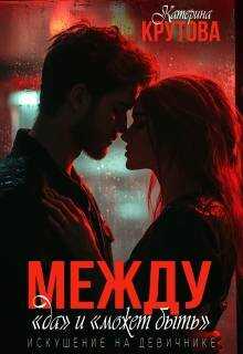 Между "да" и "может быть". Искушение на девичнике - Екатерина Крутова