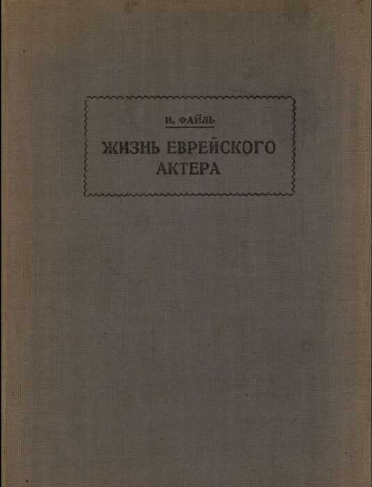 Жизнь еврейского актера - Исай Давидович Файль