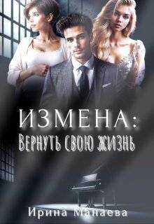 Измена. Вернуть свою жизнь - Ирина Манаева