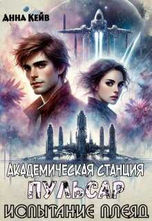 Академическая станция Пульсар. Испытание Плеяд - Анна Кейв