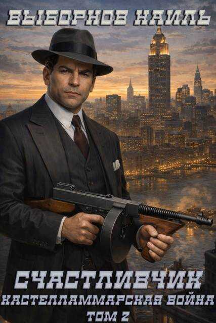 Кастелламмарская война. Том 2 - Наиль Эдуардович Выборнов