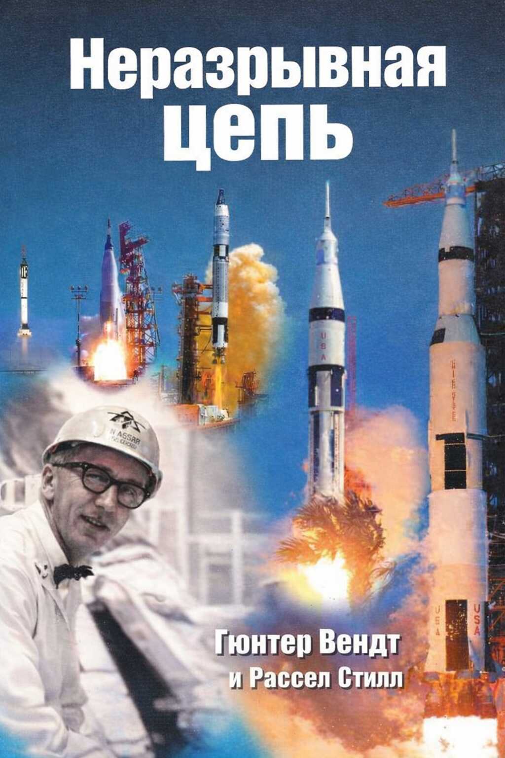 Неразрывная цепь - Гюнтер Ф. Вендт