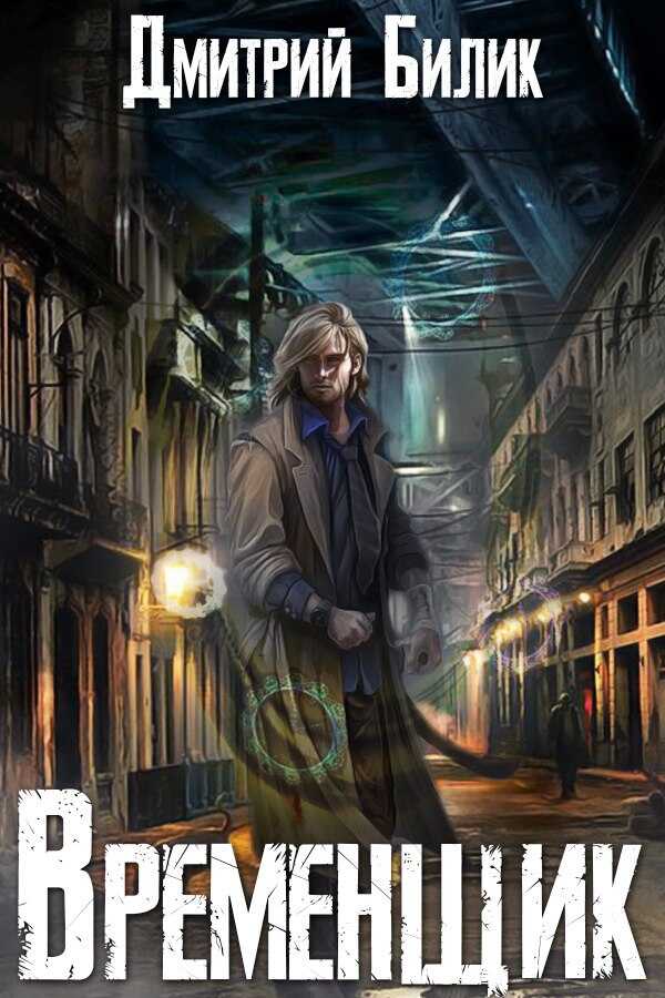 Временщик 1 - Дмитрий Александрович Билик