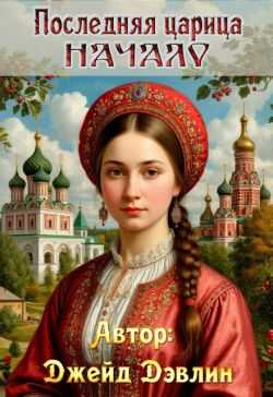 Последняя царица. Начало - Ива Лебедева