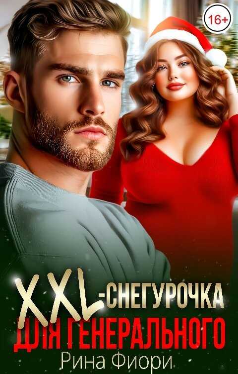 XXL-снегурочка для генерального - Рина Фиори