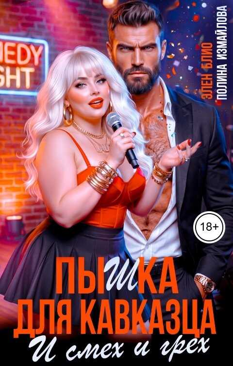 Пышка для кавказца. И смех и грех - Элен Блио