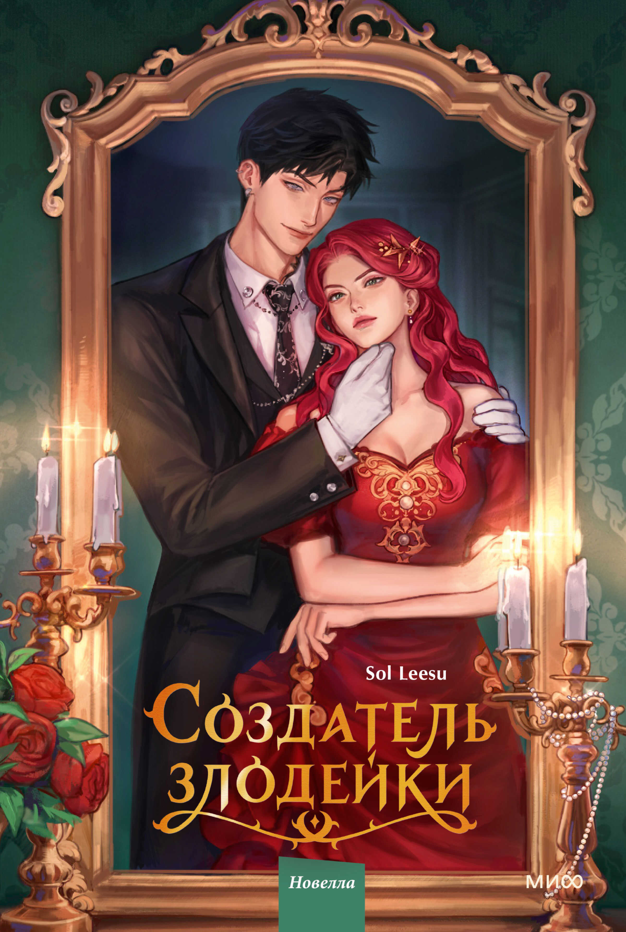 Создатель злодейки. Том 1 - Sol Leesu