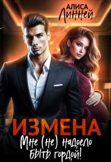 Измена. Мне (не) надоело быть гордой! - Алиса Линней