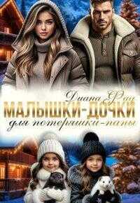 Малышки-дочки для потеряшки-папы - Диана Фад