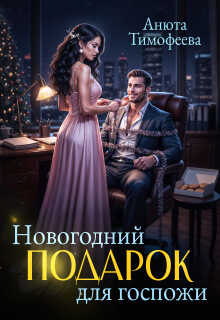 Новогодний подарок для госпожи - Анюта Тимофеева