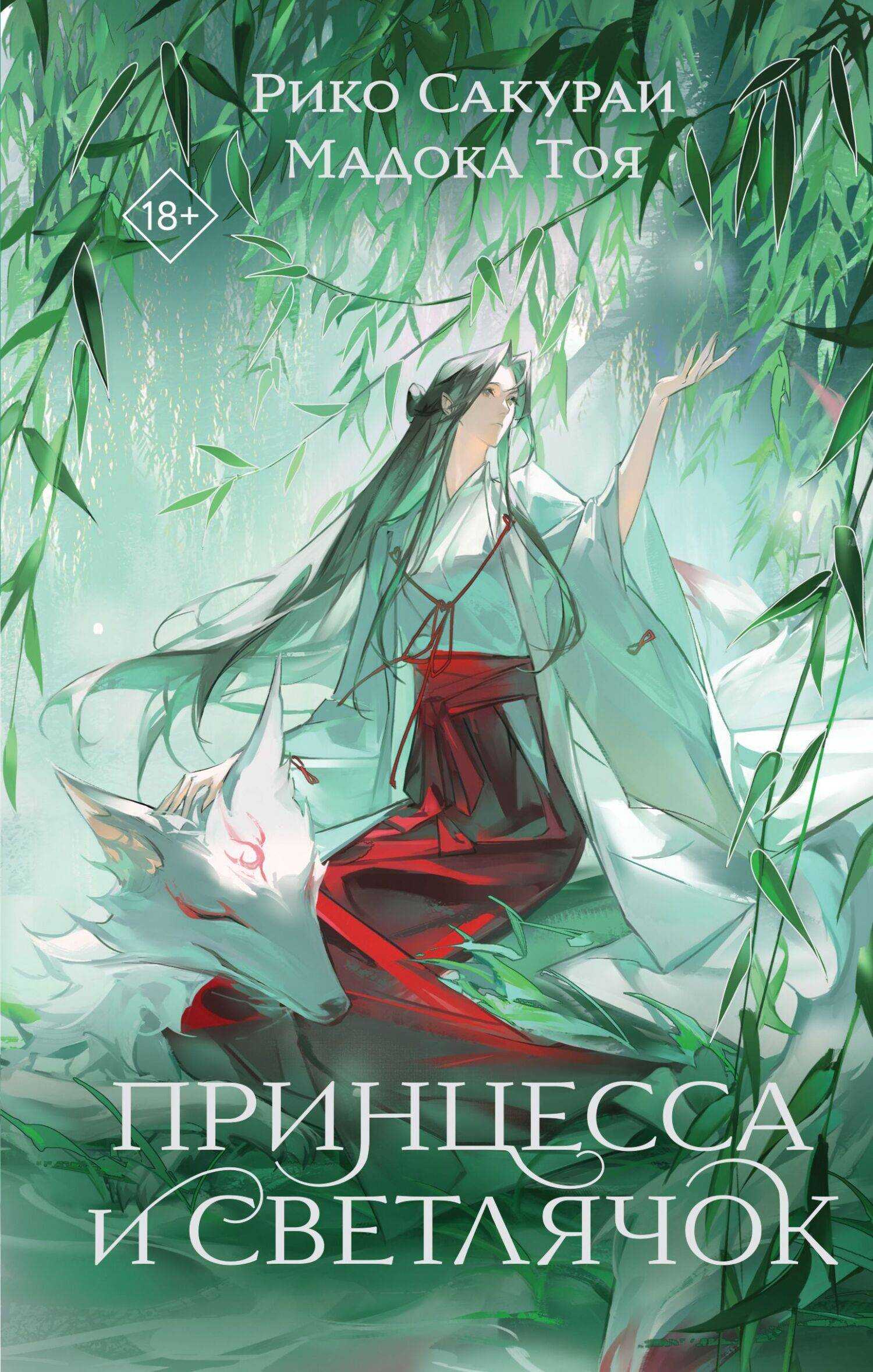 Принцесса и Светлячок - Мадока Тоя