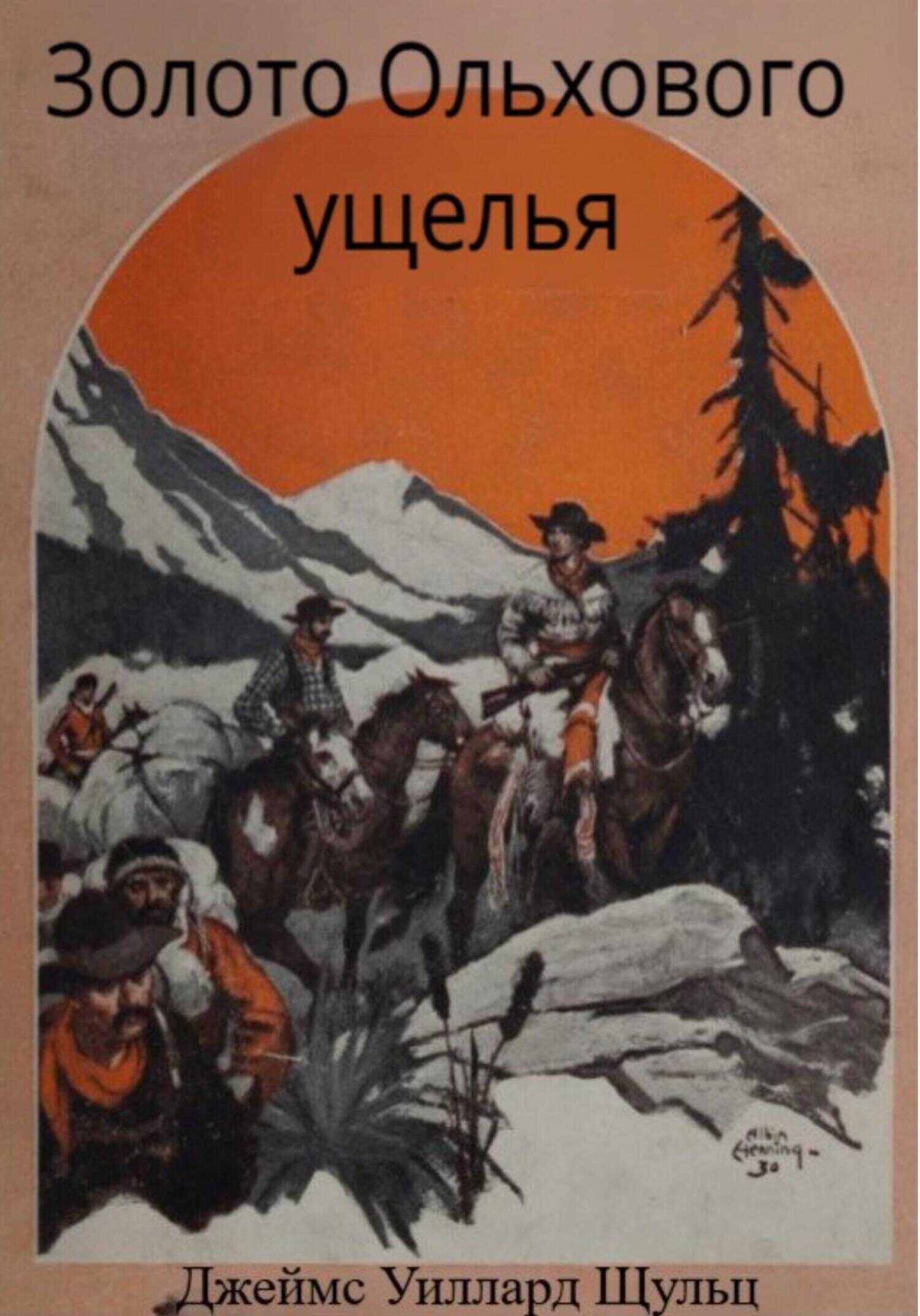 Золото Ольхового ущелья - Джеймс Уиллард Шульц