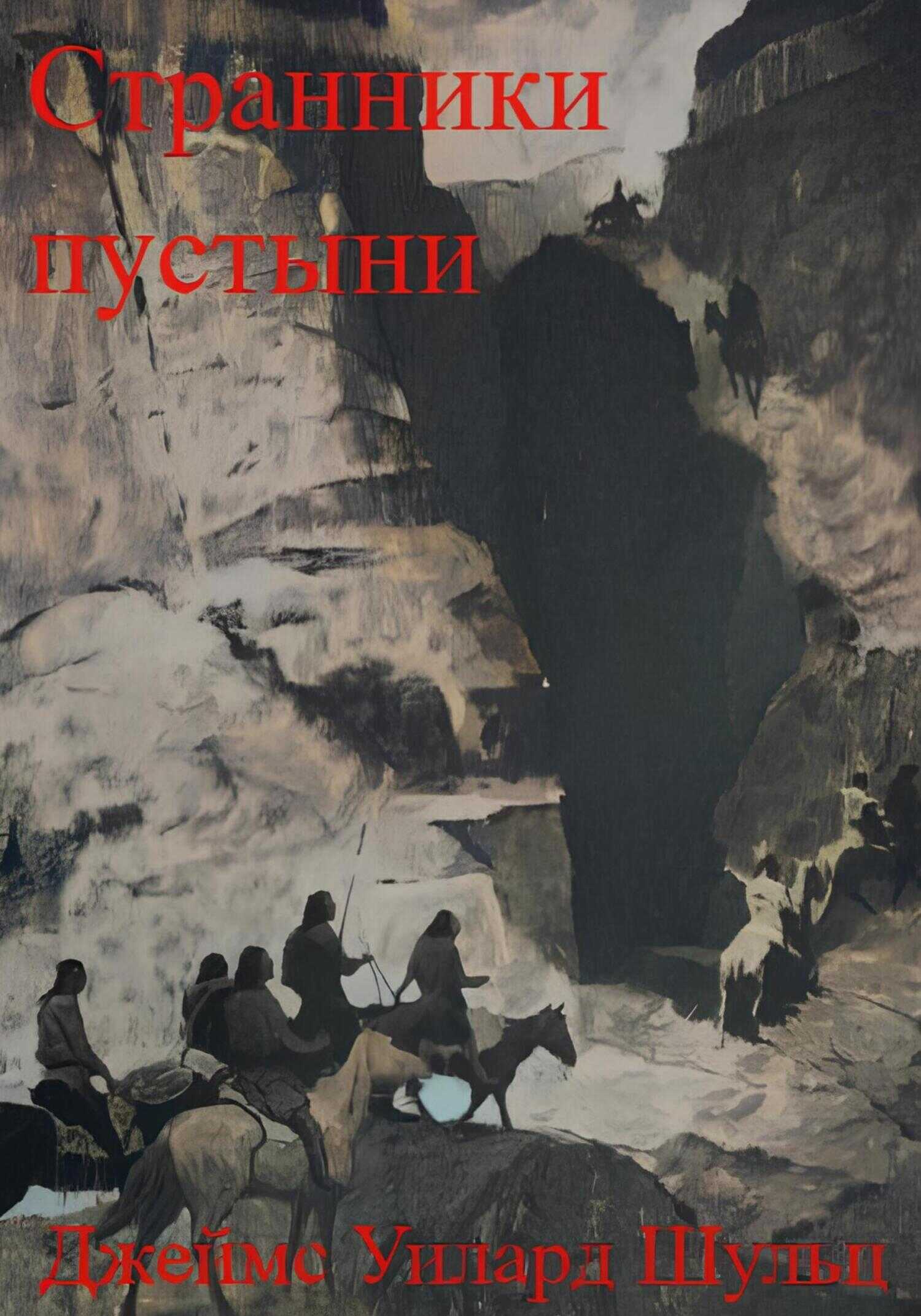 Странники пустыни - Джеймс Уиллард Шульц